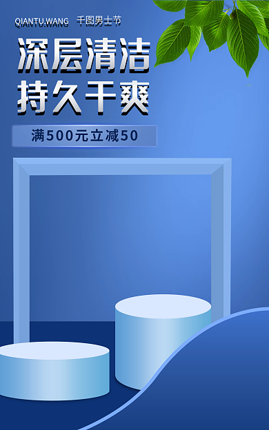 电商banner深层清洁持久干爽节