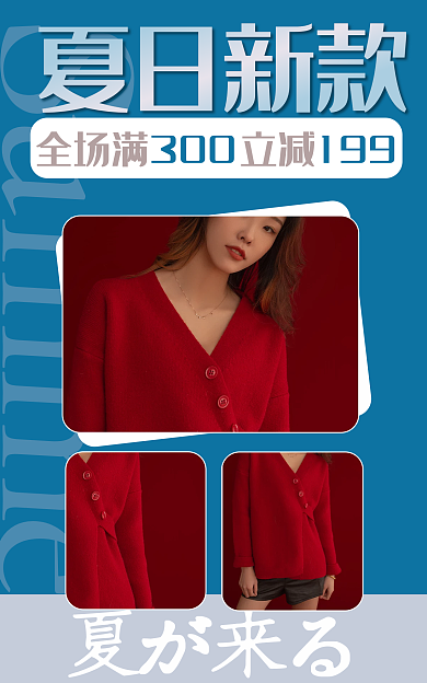 夏季上新夏が来る夏日新款电商海报