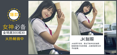 jk制服女神火热畅销中活动电商海报banner