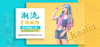 淘宝电商潮流服饰潮流海报