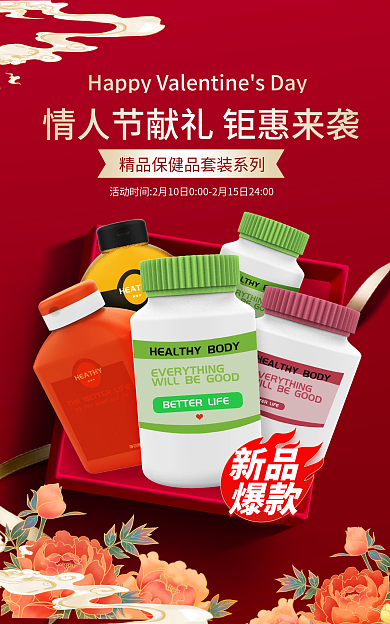 电商淘宝新品爆款情人节保健品banner