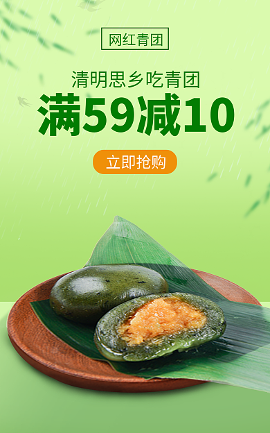 清明节美食网红青团立即抢购青团海报