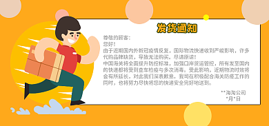 疫情国际发货通知尊敬的顾客发货通知海报banner