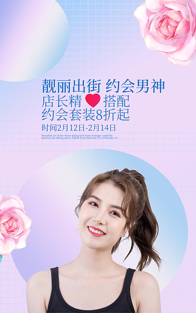 情人节女装店长精搭配海报