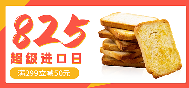 825超级进口日海报banner