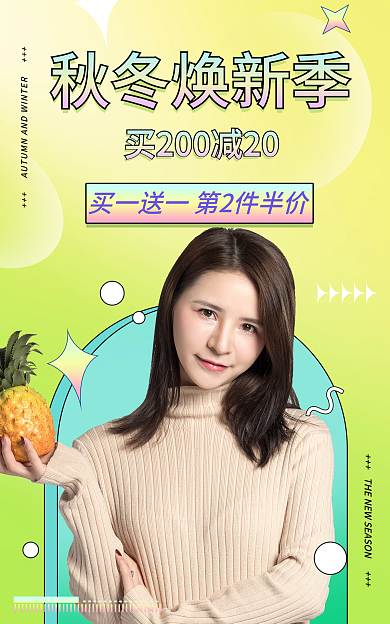 电商淘宝秋冬焕新季新季时尚清新海报