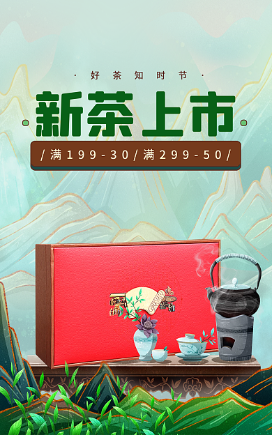 春茶上市新茶上市好茶知时节banner