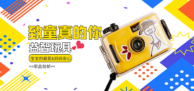 儿童益智致童真的你益智玩具玩具海报