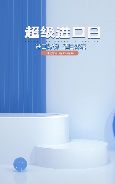 超级进口超级进口日立体电商横版bann