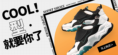 时尚跑鞋COOL就要你了黑黄电商banner