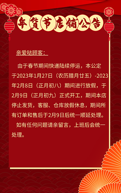 春节店铺本公定2023发货过年通知年货节通知