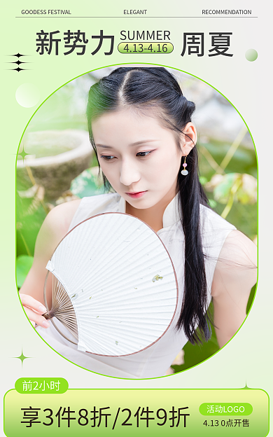 新势力周前2小时周夏夏上新海报