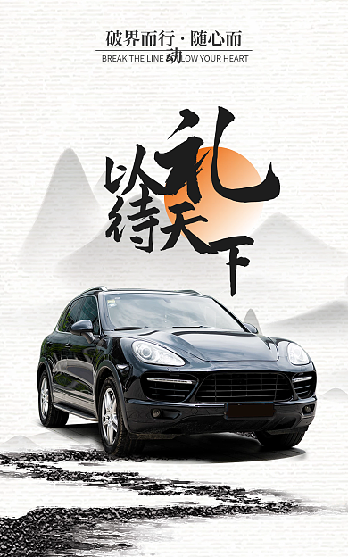 中国风汽车产品破界而行随心而动