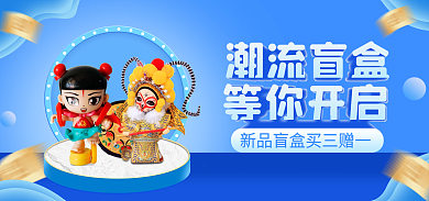 电商潮玩潮流盲盒等你开启公仔动漫周边banner
