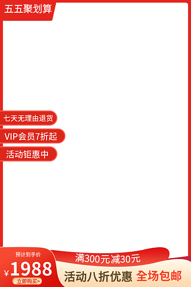 电商淘宝五五聚划算预计到手价吾折天电器家装活动主图