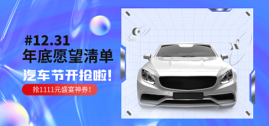 年底汽车1231促销banner