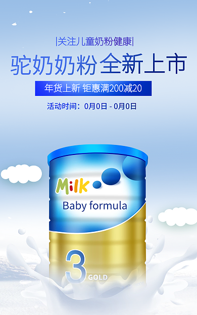 清新电商驼奶奶粉全新上市驼奶奶粉海报banner