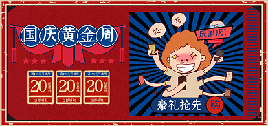 国庆节大促国庆黄金周20banner海报