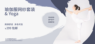 电商优雅Yoga活动自如服运动服饰宣传活动海报