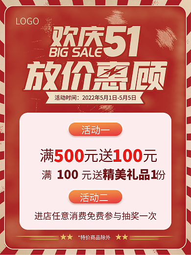 欢庆51LOGO活动时间惠顾促销活动红色海报