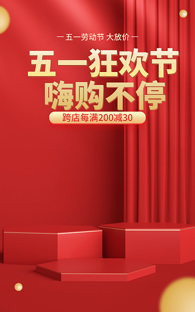 电商618五一狂欢节嗨购不停狂欢促销产品海报