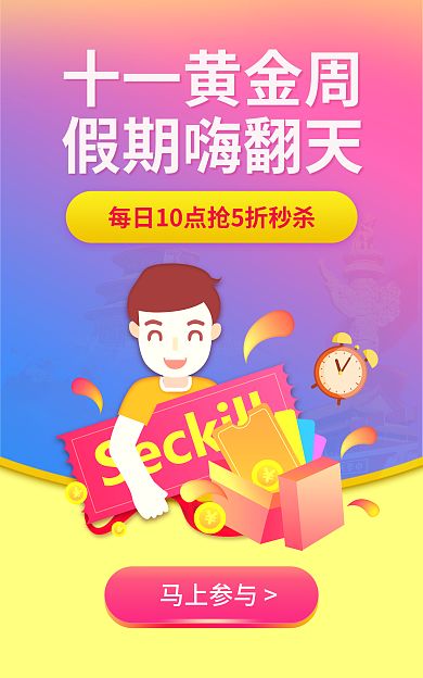 十一黄金周十一黄金周假期嗨翻天banner