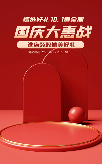 电商国庆国庆大惠战精选好礼电器器材海报banner