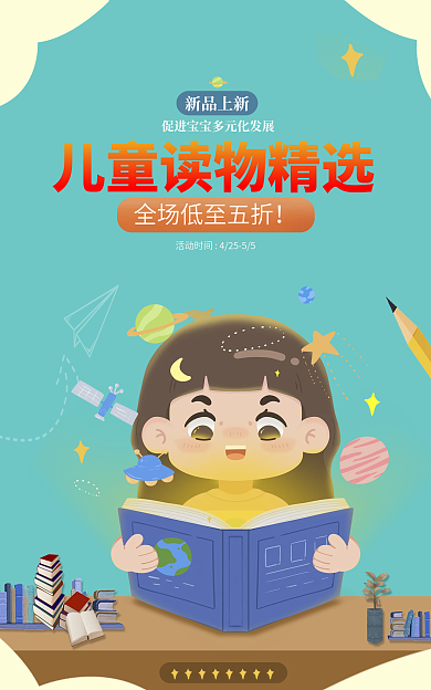 儿童读物促销新品上新海报