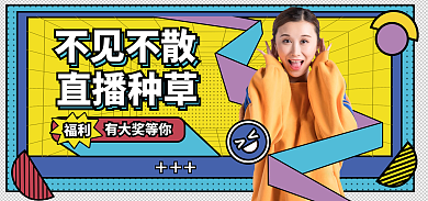 直播潮流不见不散直播种草banner年轻时尚