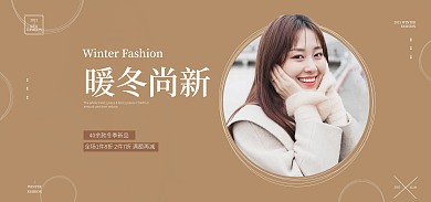 暖冬季暖冬尚新2021服装新品促销棕色简约海报