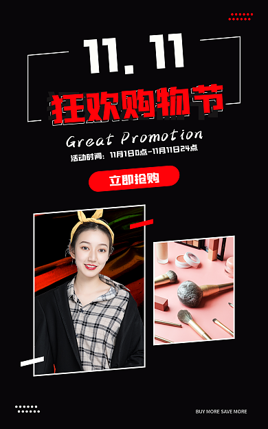 红黑简约立即抢购活动时间双十一促销海报