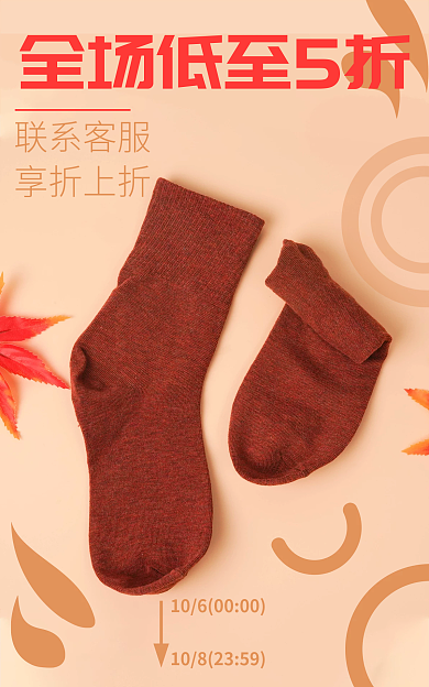 淘宝袜子联系客服享折上折秋冬保暖促销活动海报