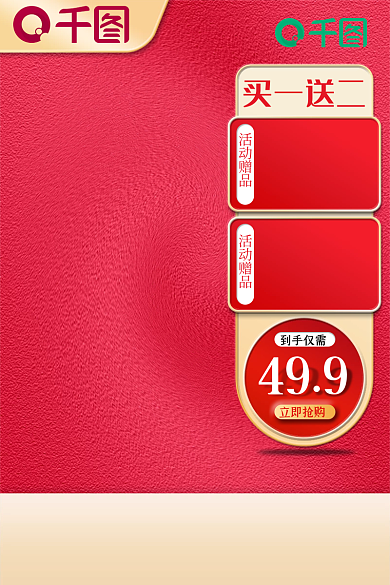 红色喜庆买一送二到手仅需活动促销主图