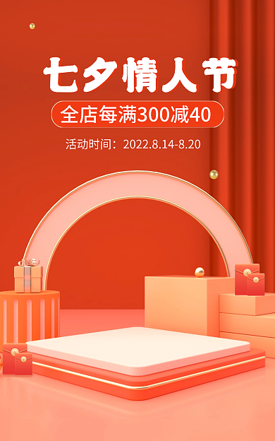 淘宝七夕节七夕情人节活动促销海报