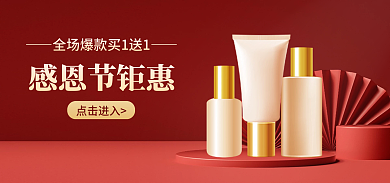 红色c4d点击进入感恩节钜惠护肤海报banner