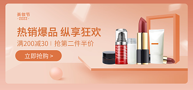 小程序美妆美妆节立即抢购个护海报