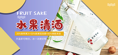 电商淘宝水果清酒水果清酒海报