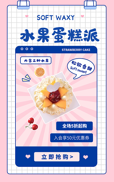 水果蛋糕立即抢购水果蛋糕派上新海报banner