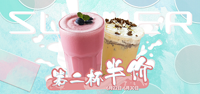 夏季饮品半价第二杯