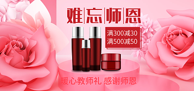 教师礼难忘师恩教师节美妆洗护电商活动海报