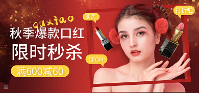 美容美妆限时秒杀购买上新海报banner