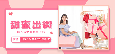情人节甜美甜蜜出街满减海报banner