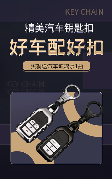 汽车钥匙扣好车配好扣海报