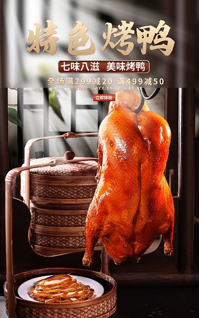 北京烤鸭海报立即体验特色烤鸭海报食品海报简约海报