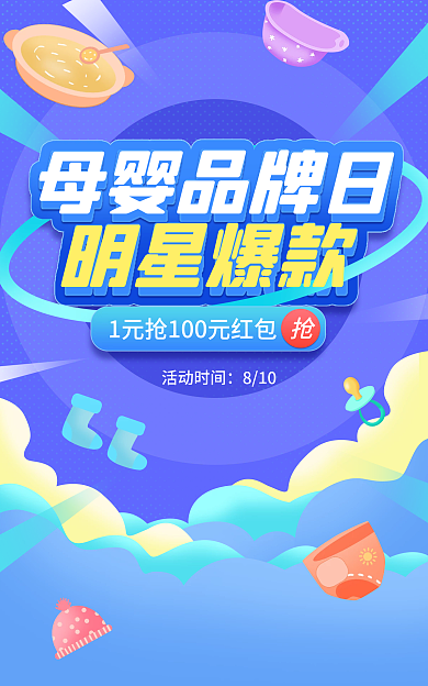 电商母婴母婴品牌日明星爆款蓝色卡通海报