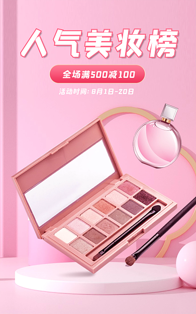 粉色大气人气美妆榜美妆海报banner