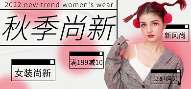 秋季尚秋季尚新新风尚女装海报banner上新