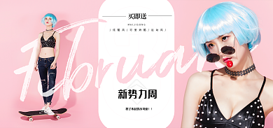 新势力周新势力周买即送女装海报