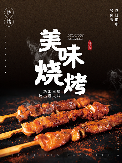烧烤美食季撸串宣传海报