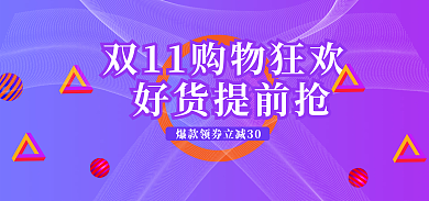 双11电商好货提前抢活动海报